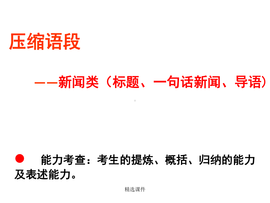 中考复习新闻标题、导语、一句话新闻简洁条例教学课件.ppt_第1页