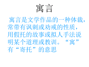 四年级语文上册：27《寓言二则》(扁鹊治病 纪昌学射)课件.ppt