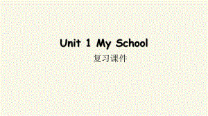 人教PEP版四年级下册英语Unit 1 My school 复习课件.pptx(课件中不含音视频素材)