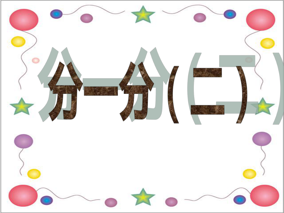 分一分(二)小学数学课件.ppt_第1页