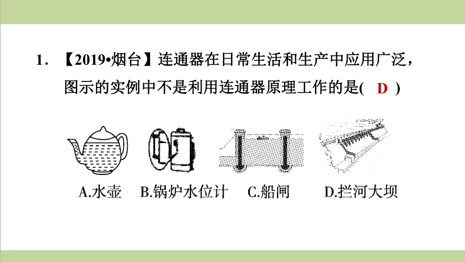 人教版八年级下册物理 922连通器 课后习题重点练习课件.ppt_第2页