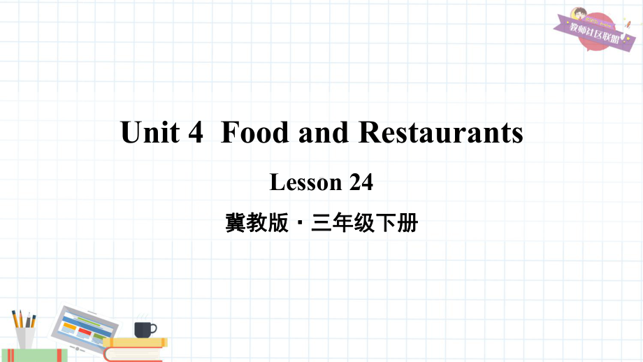 冀教版三年级英语下册Unit4Food and RestaurantsLesson 24课件.ppt-(纯ppt课件,无音视频素材)_第1页