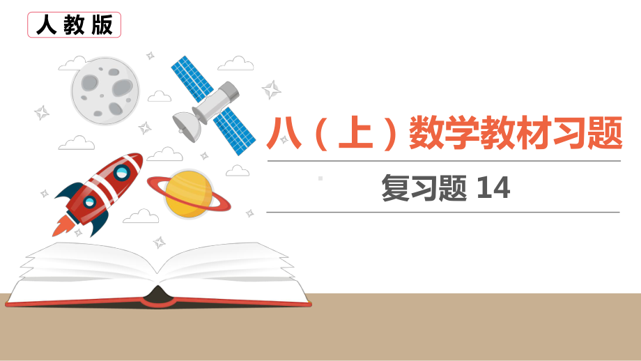 八(上)数学教材习题复习题 14课件.pptx_第1页