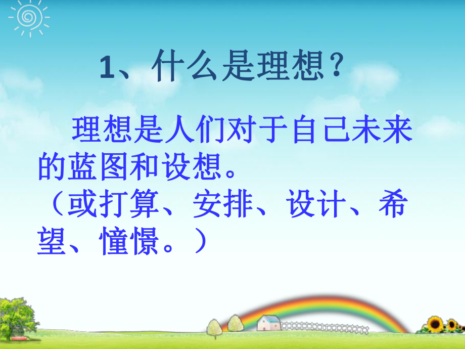 41畅谈理想课件5(政治湘教版九年级全册).ppt_第2页