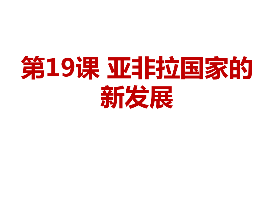 人教统编版九年级历史下册第19课 亚非拉国家的新发展课件.ppt_第1页