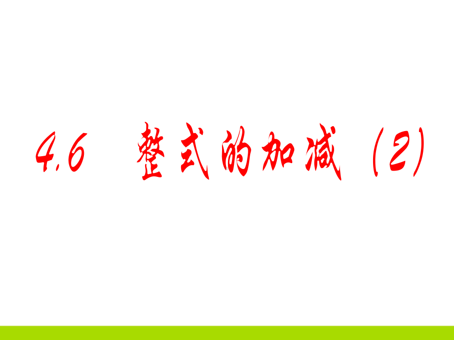 初中数学整式的加减课件.ppt_第1页