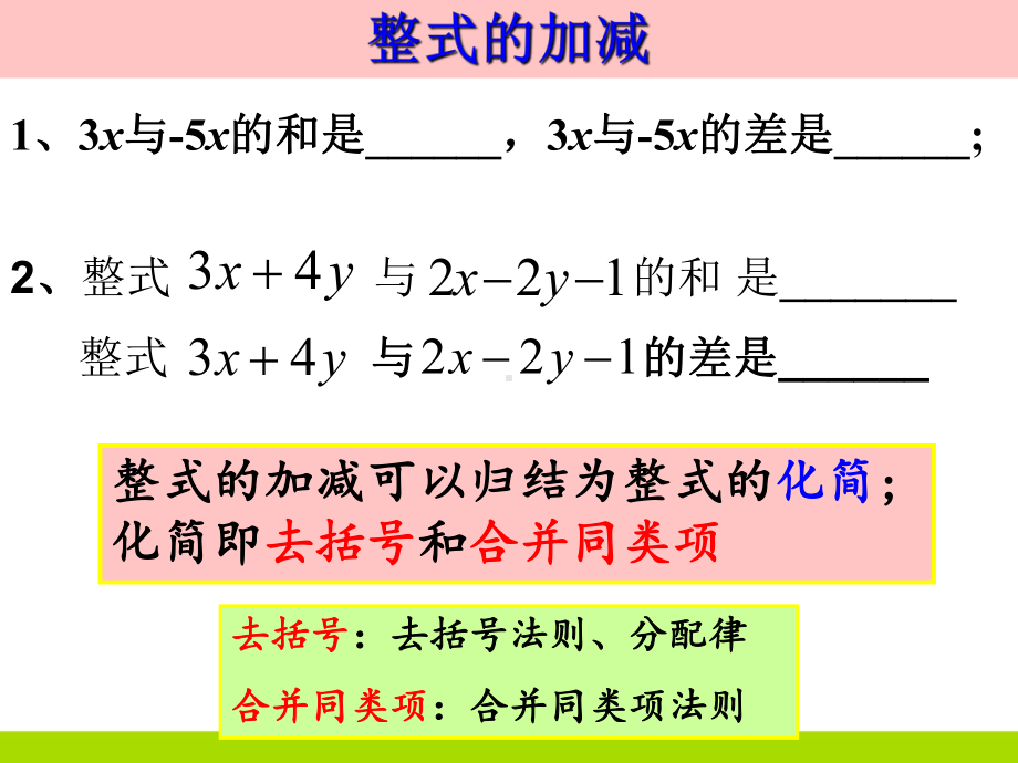 初中数学整式的加减课件.ppt_第2页