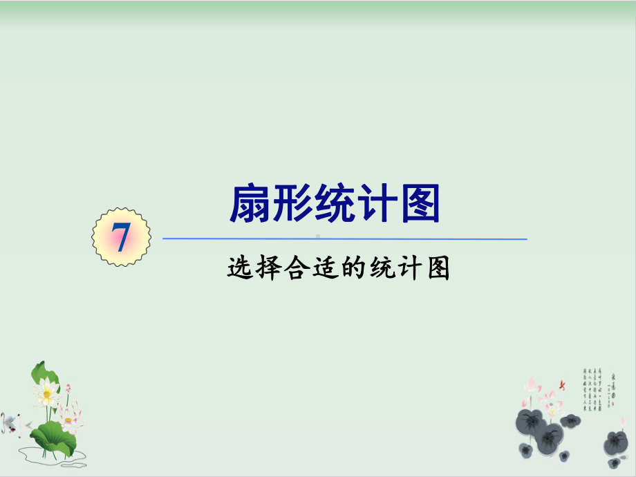 人教版小学统计图1课件.ppt_第1页