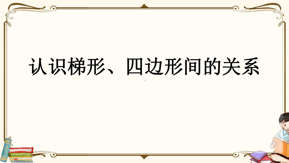人教版四年级上册数学《58 认识梯形、四边形间的关系》教学课件.pptx_第1页