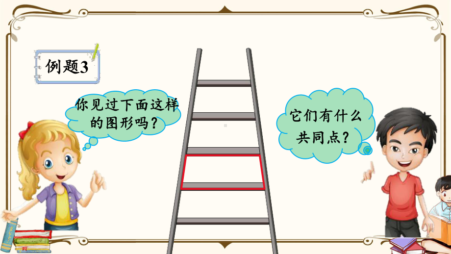 人教版四年级上册数学《58 认识梯形、四边形间的关系》教学课件.pptx_第2页