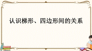 人教版四年级上册数学《58 认识梯形、四边形间的关系》教学课件.pptx