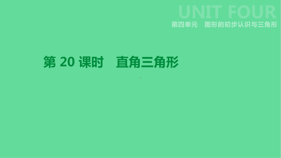 中考数学第四单元图形的初步认识与三角形直角三角形课件湘教版.pptx_第1页