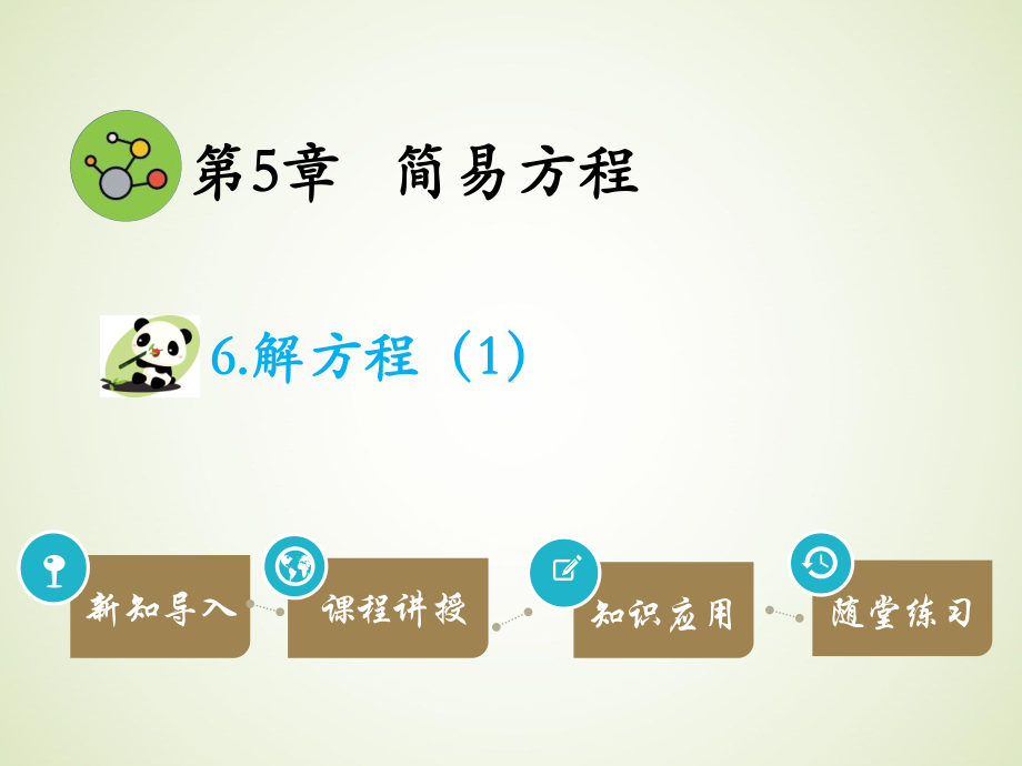 五年级数学上册解方程课件1.pptx_第1页