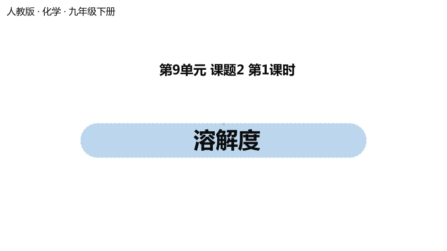 《溶解度》人教版1课件.pptx_第1页