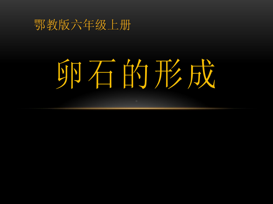 《卵石的形成》地面形态的变化获奖课件.pptx_第1页