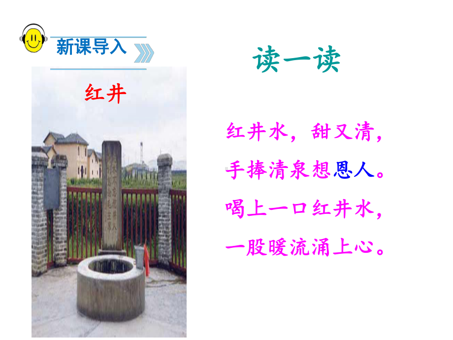 《吃水不忘挖井人》教学课件(统编教材·部编新人教版小学语文一年级下册).pptx_第2页