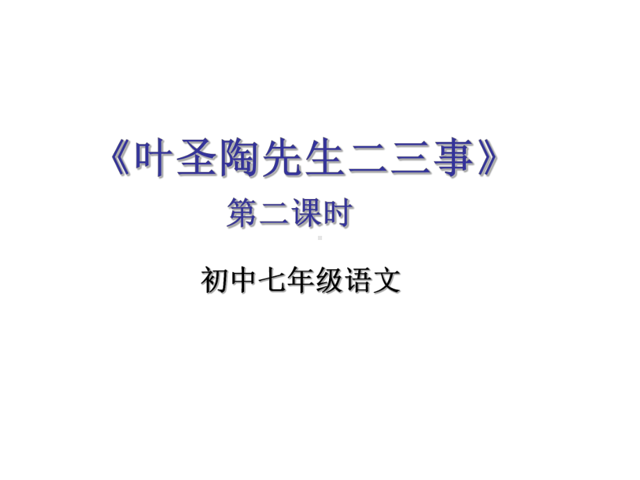 《叶圣陶先生二三事》第二课时优秀课件.ppt_第1页