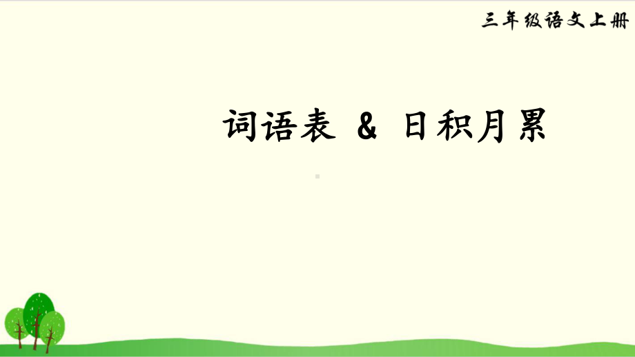 三年级上册语文优质词语表课件.ppt_第1页