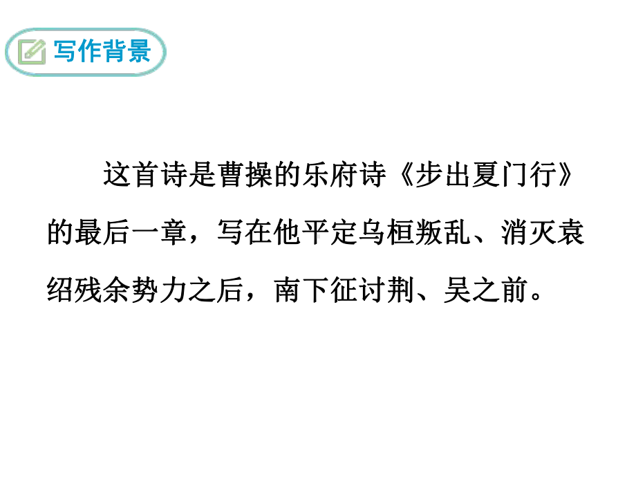 （人教部编版）八年级上册语文：《龟虽寿》大赛获奖教学课件.ppt_第3页