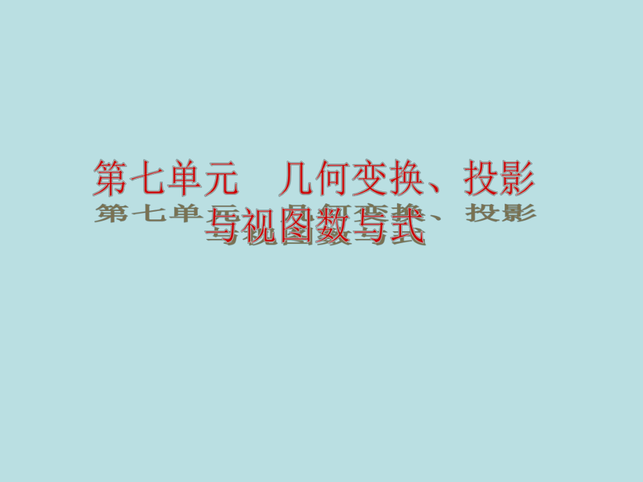 中考数学复习8：几何变换、投影与视图课件.pptx_第2页