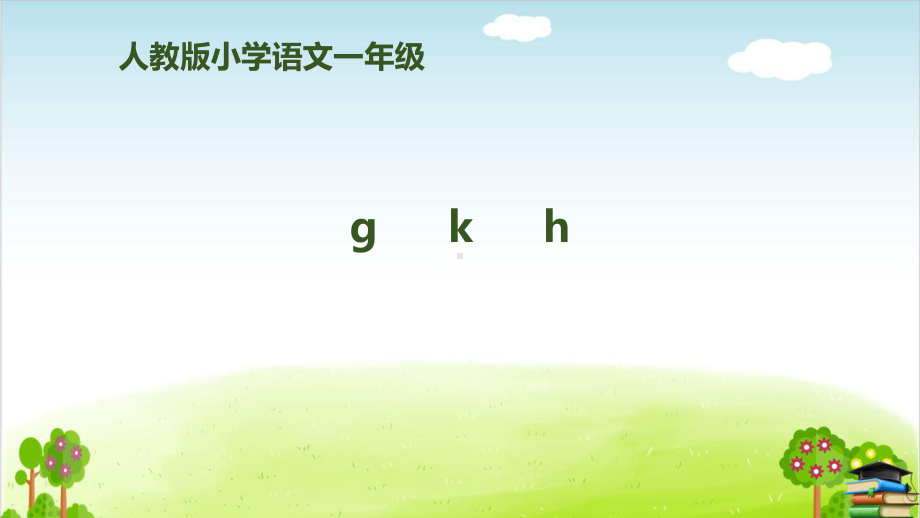 《gkh》课件｜人教部编版.pptx_第1页