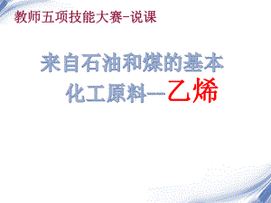 人教版化学必修2第三章第二节第一课时 乙烯说课稿课件.ppt