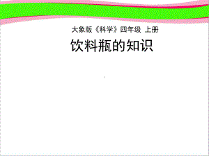 （大象版）小学科学四年级上册：6 《饮料瓶的知识》大赛获奖教学省一等奖课件.ppt