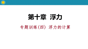 人教版八年级物理下册课件：第十章浮力专题训练(四)浮力的计算.pptx