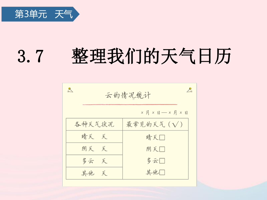 三年级科学上册天气7整理我们的天气日历课件教科版.pptx_第1页