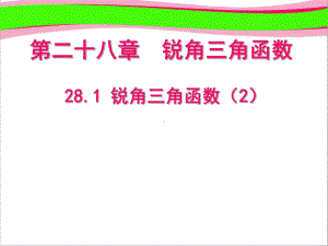 281 锐角三角函数 大赛获奖课件 公开课一等奖课件.ppt