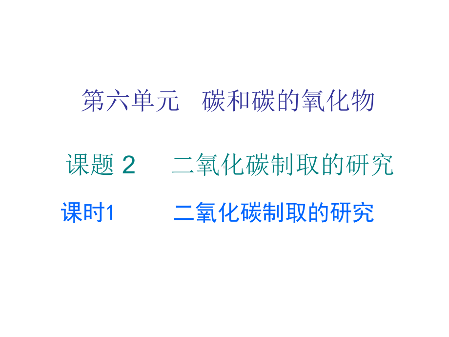 人教版九年级化学上册第六单元课题2课时1课件.ppt_第2页