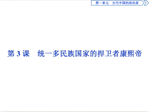 历史选修4第1单元 第3课统一多民族国家的捍卫者康熙帝课件.ppt