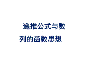 《递推公式与数列的函数思想》导学案课件.ppt