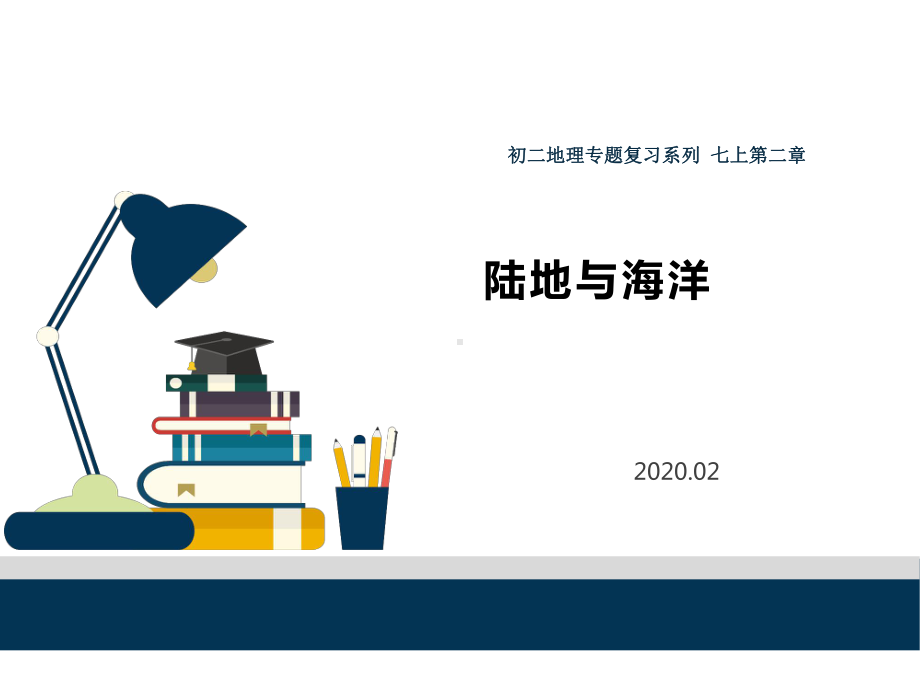 2020中考人教版地理专题复习 七上第二章 海洋和陆地课件.ppt_第1页