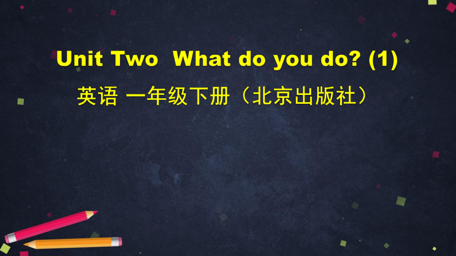 一年级下册英语课件 Unit2 What do you do 北京版.pptx(课件中不含音视频素材)_第1页