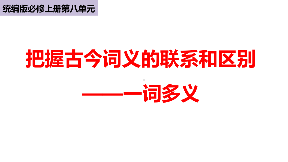 （新教材）把握古今词义的联系与区别一词多义课件高一语文部编版必修上册.pptx_第1页