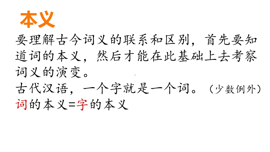 （新教材）把握古今词义的联系与区别一词多义课件高一语文部编版必修上册.pptx_第3页