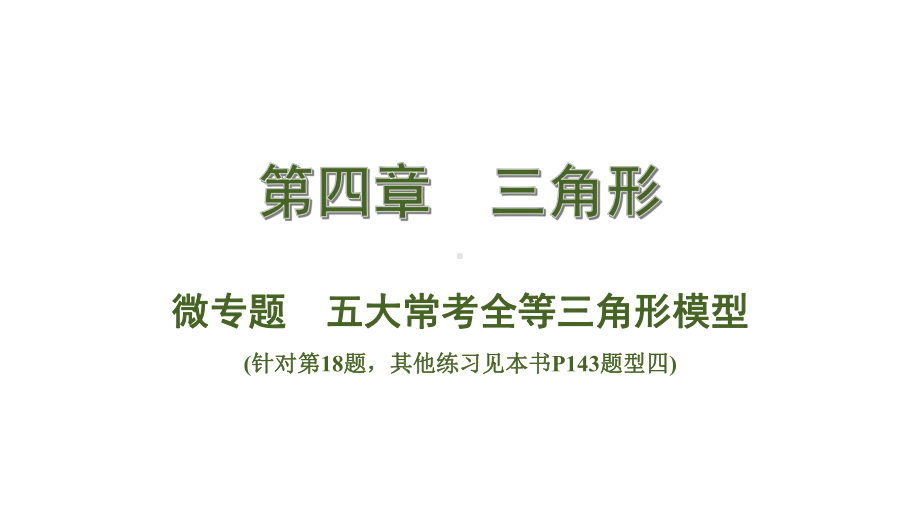 中考数学总复习考点系统复习微专题 五大常考全等三角形模型课件.ppt_第1页