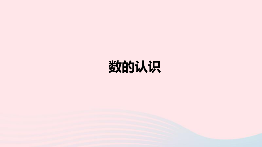 六年级数学下册6整理和复习数与代数数的认识课件新人教版.ppt_第1页