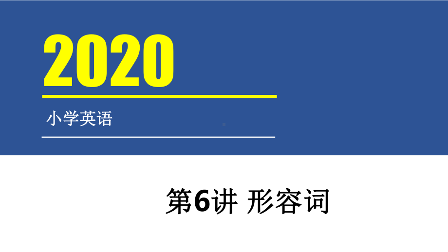 六年级下册英语课件 小升初英语语法汇总第6讲 形容词 全国通用.pptx_第1页