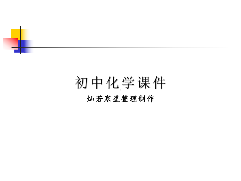 人教版九年级化学上册化学《元素》课件- 新课标版.pptx_第1页