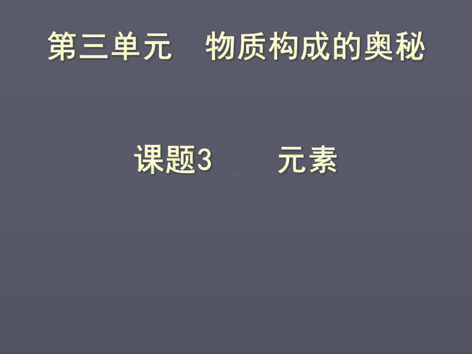 人教版九年级化学上册化学《元素》课件- 新课标版.pptx_第2页