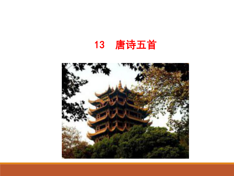 八年级语文上册唐诗五首课件.ppt_第1页