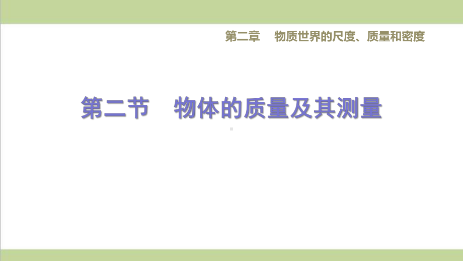 北师大版八年级上册物理 22物体的质量及其测量 课后习题重点练习课件.ppt_第1页