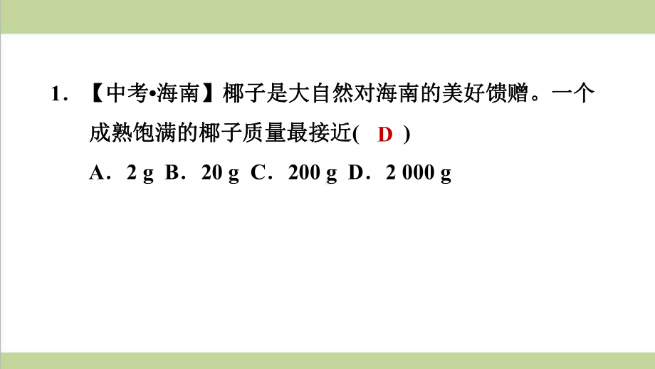 北师大版八年级上册物理 22物体的质量及其测量 课后习题重点练习课件.ppt_第2页