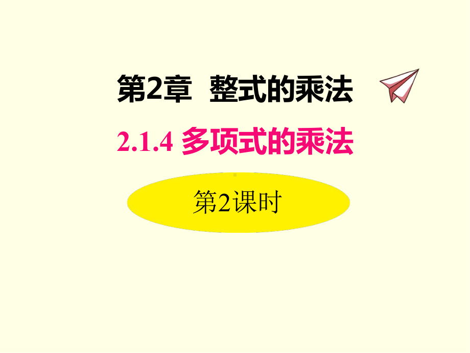 七年级下册数学课件(湘教版)第二课时 多项式与多项式相乘.ppt_第1页