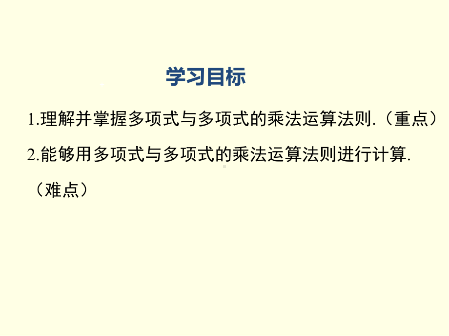 七年级下册数学课件(湘教版)第二课时 多项式与多项式相乘.ppt_第2页