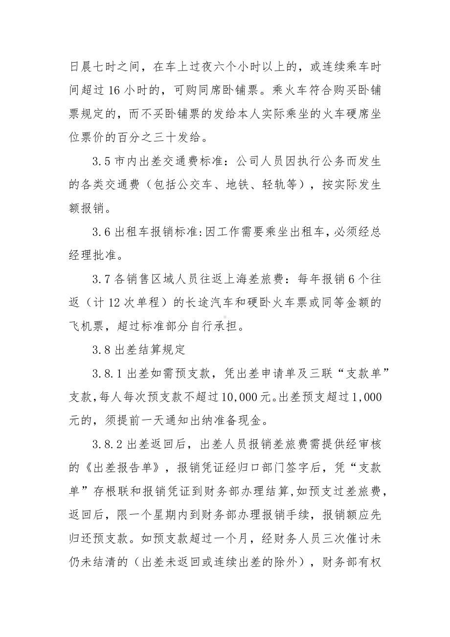 XX公司驻外销售人员管理规定管理制度.docx_第3页