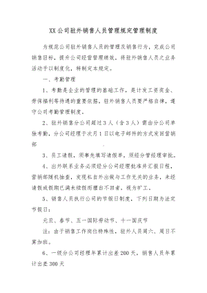 XX公司驻外销售人员管理规定管理制度.docx