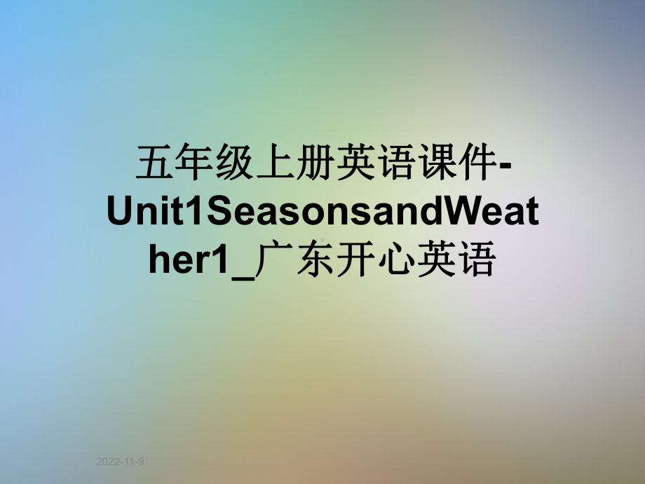 五年级上册英语课件 Unit1SeasonsandWeather1-广东开心英语.ppt(课件中不含音视频素材)_第1页